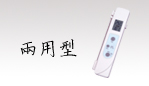 兩用型紅外線測(cè)溫儀